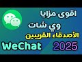 كيفية البحث عن الأصدقاء المقربين في وي شات 2025 
