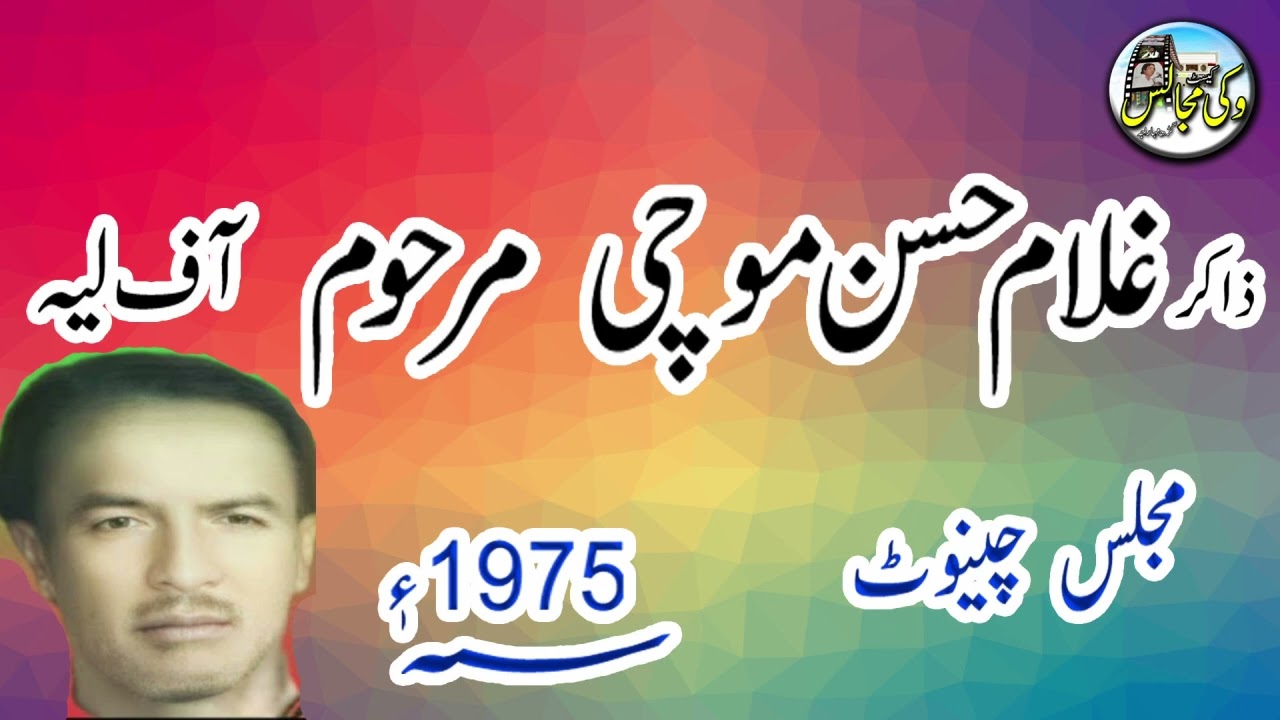 Majlis E Aza part 1 l1975l ZAKIR GHULAM HASSAN MOCHI LAYYAH