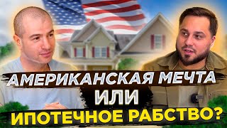 Бизнес на недвижимости в США | Как получить ипотеку в штатах | Открыли компанию с нуля в Калифорнии