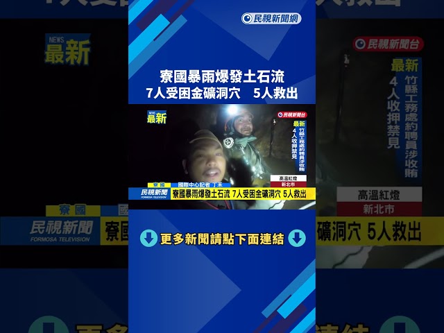 寮國暴雨爆發土石流　7人受困金礦洞穴　5人救出－民視新聞