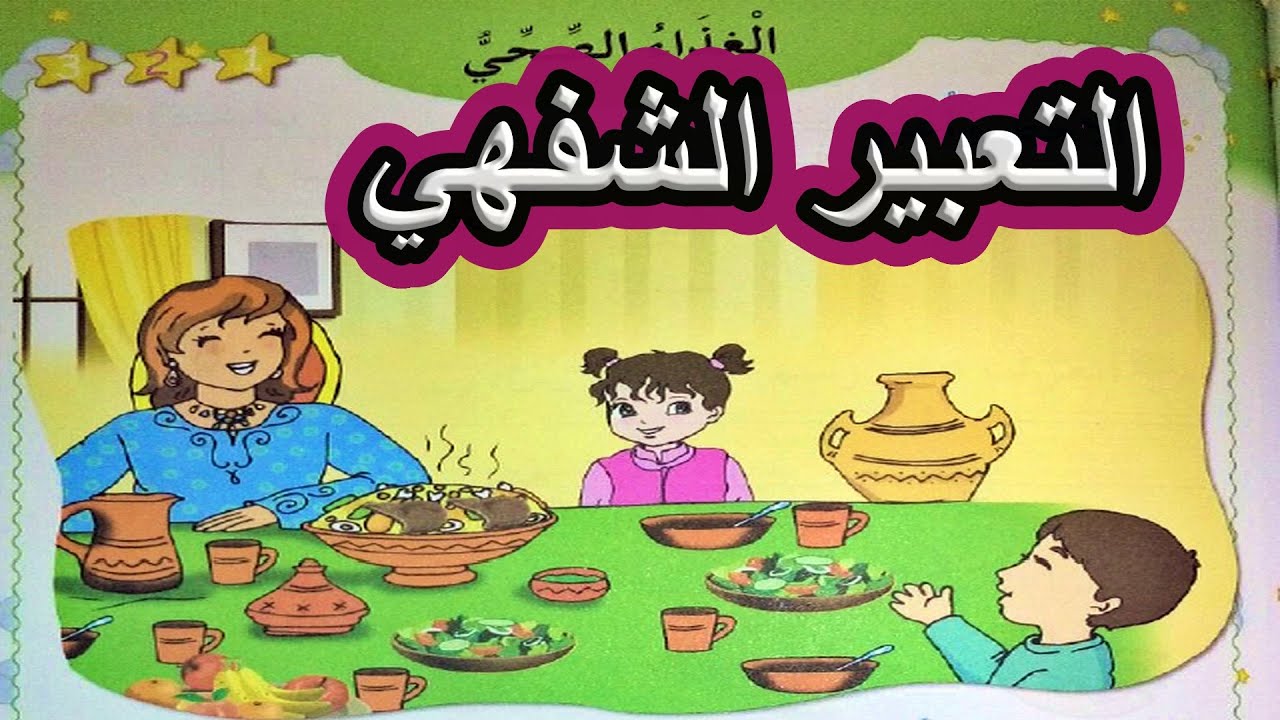 التعبير الشفهي الغذاء الصحي السنة الأولى ابتدائي