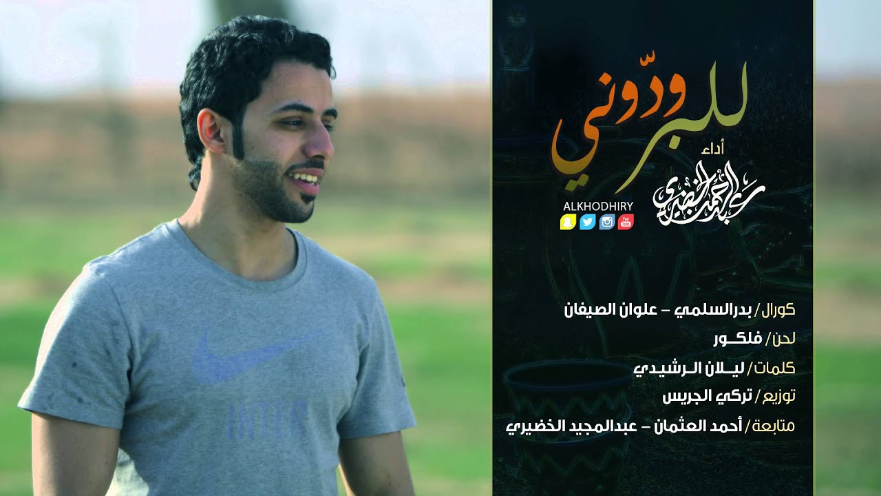 للبر ودّوني | عبدالرحمن الخضيري