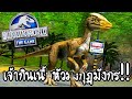 Jurassic World #2 - เจ้ากินเนื้อหัวมงกุฎมังกร!!!! [ เกมส์มือถือ ]