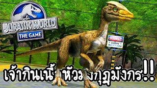 Jurassic World #2 - เจ้ากินเนื้อหัวมงกุฎมังกร!!!! [ เกมส์มือถือ ] screenshot 1