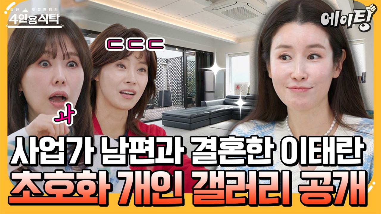 [#에이팅] 시청률의 여왕👑 이태란의 세컨하우스(?)를 본 하희라X유선X강래연의 리얼반응ㅋㅋ feat. 남편이 바닥과 벽 직접 시공해줌ㄷㄷ❤ | #4인용식탁 82회