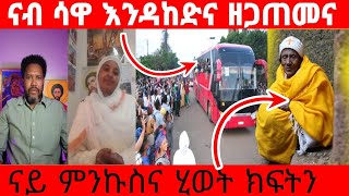 " 3ይ ክፋል ናይ ልዋም ሃብተስላሴ ድንቂ ምስክርነት"