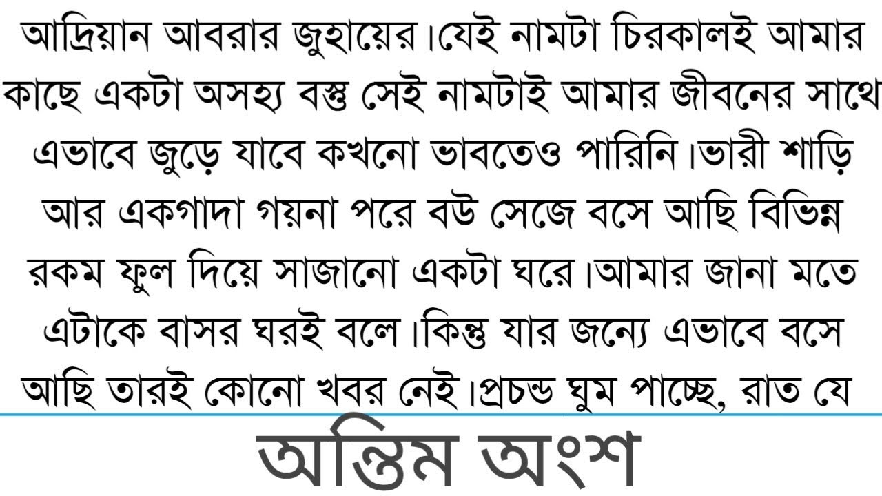 আদ্রিয়ান আবরার জুহায়ের। যেই নামটা চিরকালই আমার কাছে একটা|| last part|||` bangali short story