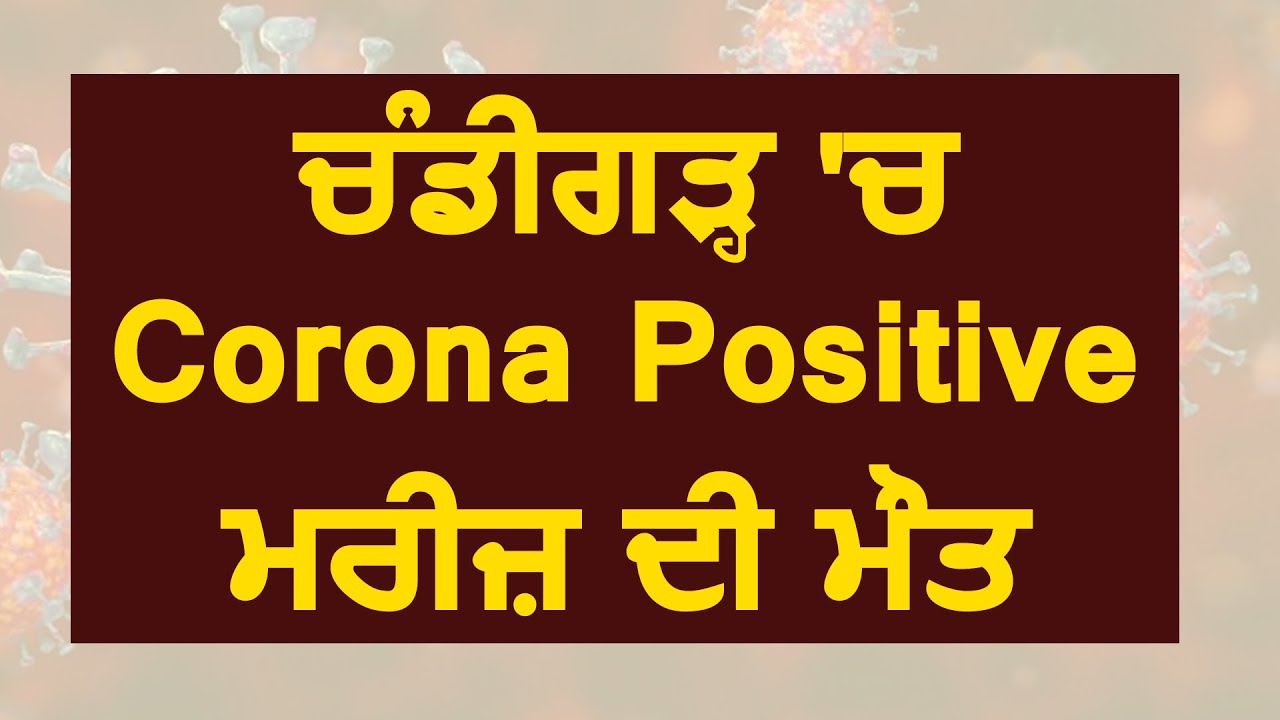 Chandigarh में Corona Positive मरीज़ की हुई मौत , ज़िले में कुल मौतें 6