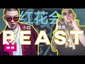 红花会 BrAnTB小白 X 弹壳 K9999 BEAST AUDIO ONLY