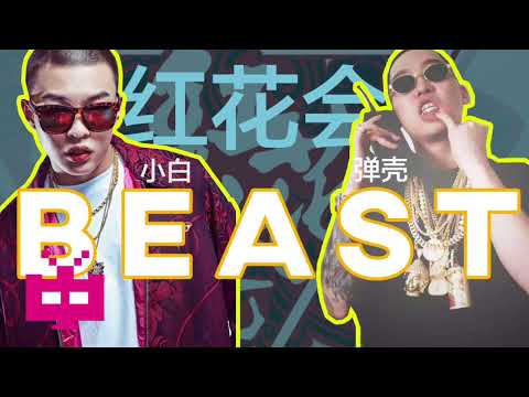 红花会 BrAnTB小白 X 弹壳 K9999 BEAST AUDIO ONLY 