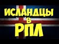 ИСЛАНДЦЫ В РПЛ