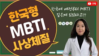 한국형 MBTI- 사상체질 (feat. 한국에 예전부터 mbti같은게 있었다구?!!) 한국형#mbti #체질…