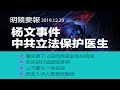 杨文事件：中共立法保护医生；警官要了公安局两名副局长的命；北京欲打造超级券商；上千豪车一夜失踪；低收入华人更喜欢赌场（20191229）