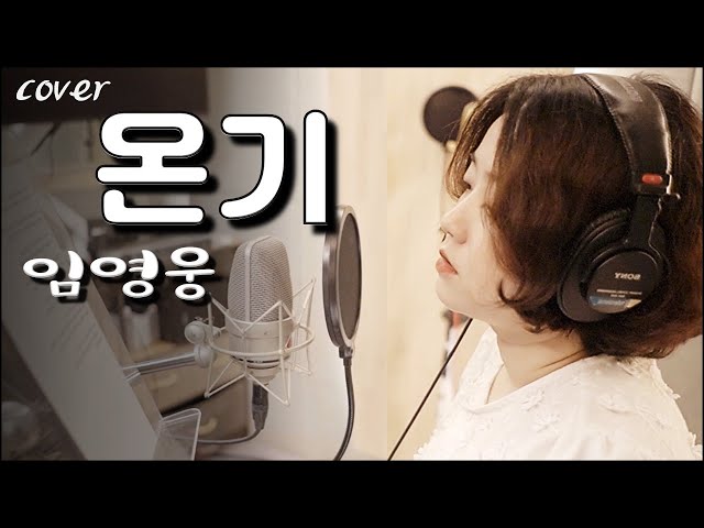 임영웅 - 온기 커버 COVER class=