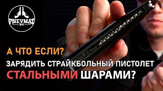 СТАЛЬНЫЕ Шары в СТРАЙКБОЛЬНОМ оружии