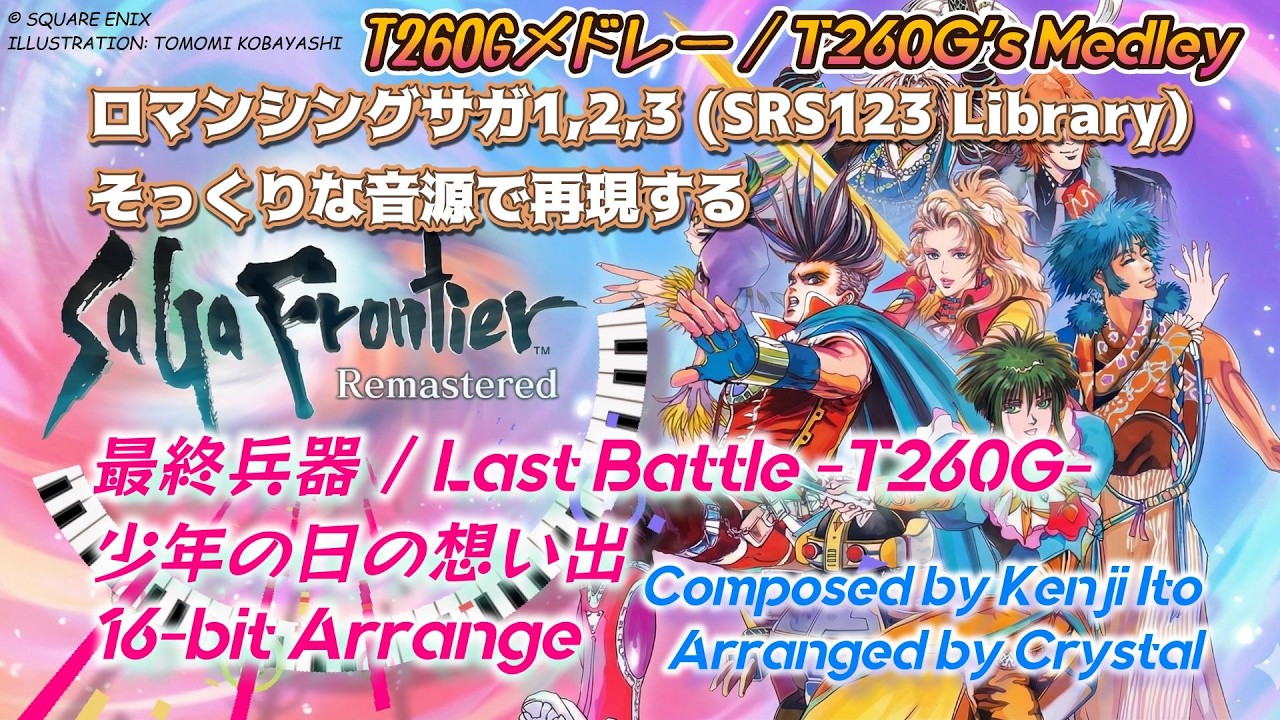 サガフロ T260G名曲メドレー【#16bit ロマサガ風】最終兵器 / Last