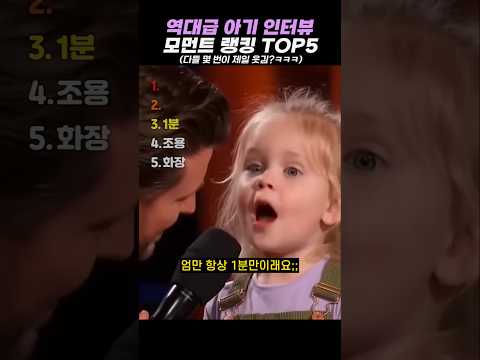 역대급 아기 인터뷰 모먼트 랭킹 <strong>TOP5</strong> #랭킹 #쇼츠 #웃긴영상