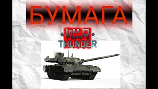 БУМАГА В WAR THUNDER!! #warthunder #gaijin #танки