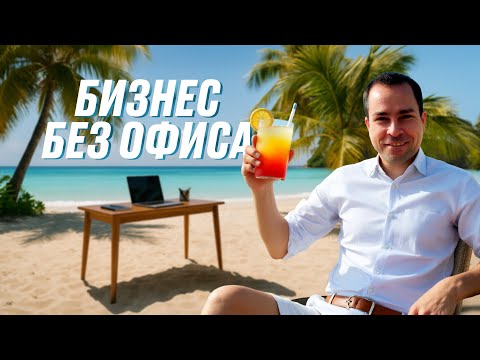 Бизнес без офиса: какие форматы работают лучше всего.