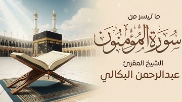 تلاوة خاشعة من أواخر سورة المؤمنون بصوت الشيخ القارئ عبدالرحمن البكالي