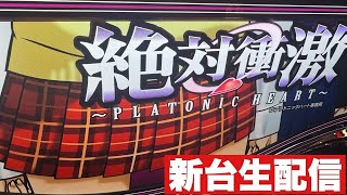【パチスロ生配信】新台 絶対衝撃 生配信 #スマスロ #スロット