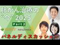 【肺がん】肺がん治療の “今”2025~パネルディスカッション~<Part2>|いきる「みかた」を見つける市民公開講座アーカイブ配信※2025年11月22日時点の情報です