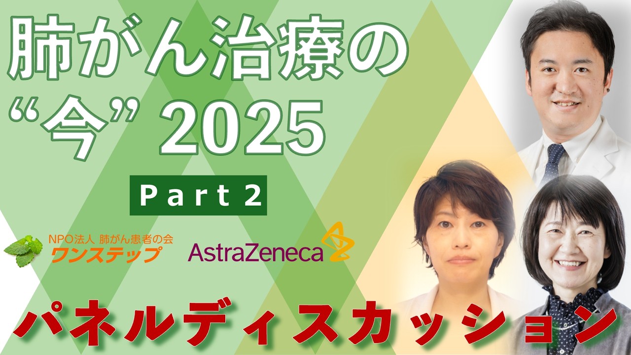 清須会議 ⑧ Current State of Lung Cancer Treatment 2025 - Panel Discussion