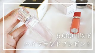 5000円以下！女友達に喜ばれるハイブランドプレゼント8選