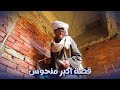 قصة اكبر منحوس في العالم الحج علوش