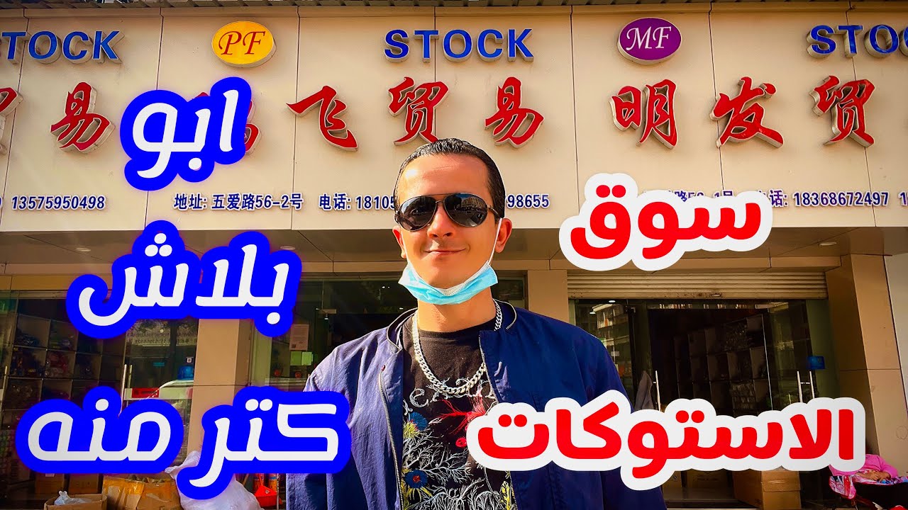 سوق الاستوكات في ايوو - ابو بلااااااش 🤑