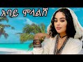 አባይ ሞላልሽ አዲስ ጎጃም ሙዚቃ Ethiopian Music Oldgojam Music ፈታሁን ተቀባ ጎጃም ሙዚቃ ጎጃም ጎጃም ዘፈን OfficialVideo 2025 