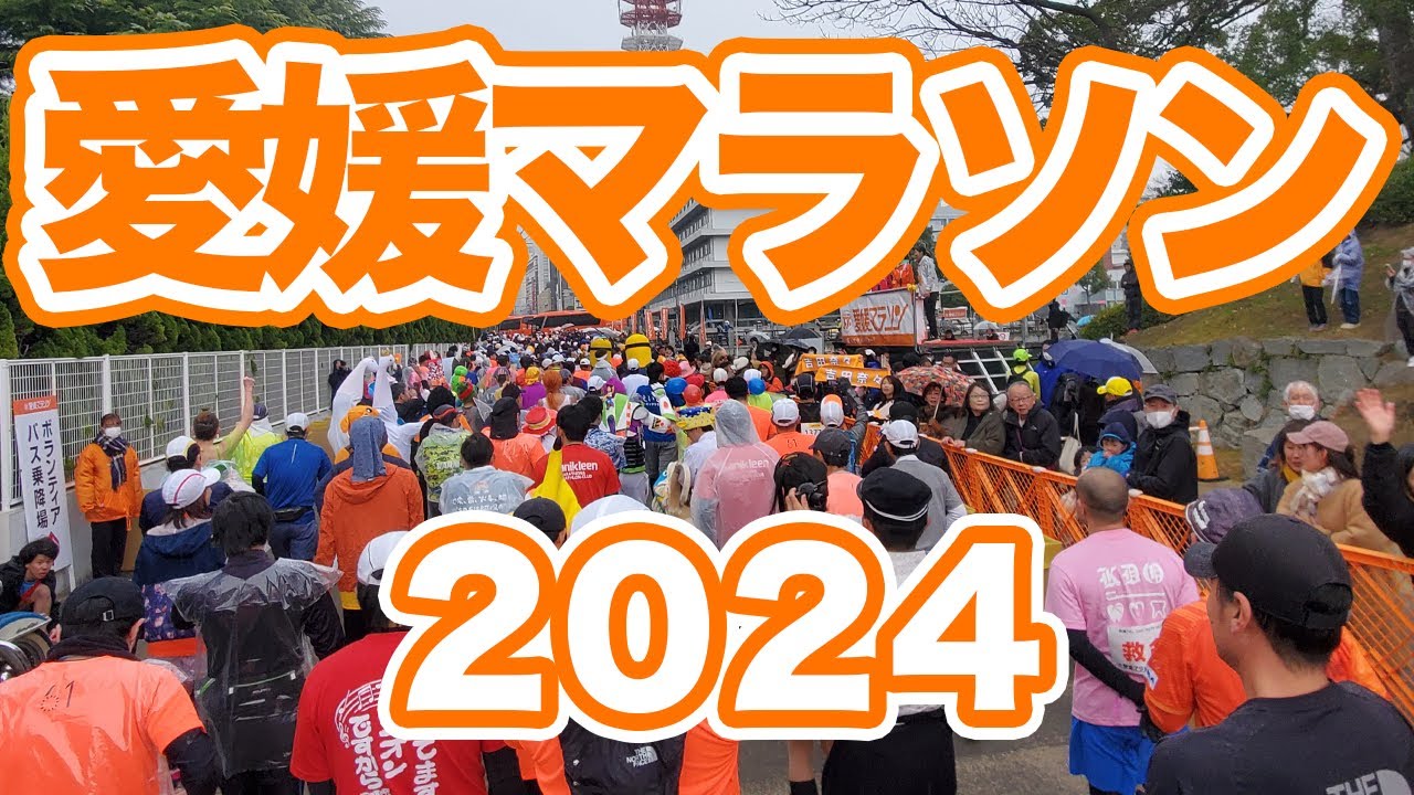 愛媛マラソン2024