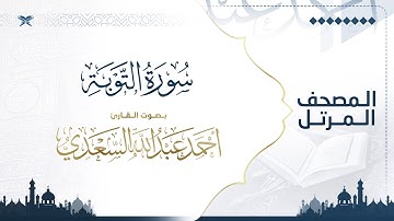 سورة التوبة | مصحف التراويح للقارئ أحمد السعدي | Surat Al-Taubah