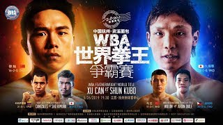 Xu Can (徐灿) defeats Shun Kubo (久保隼) with a TKO to defend his WBA title!