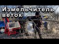 Измельчитель веток ARPAL АМ-120ТР-К PRO в работе!