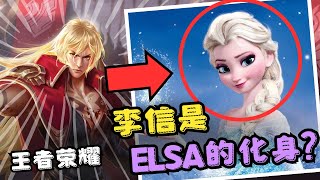李信的头发跟elsa有得比（王者荣耀）