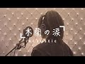 「木蘭の涙~Acoustic~」歌ってみた スターダスト☆レビュー MOKURENN NO NAMIDA ko-ki cover