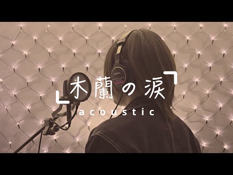 「木蘭の涙~Acoustic~」歌ってみた　スターダスト☆レビュー MOKURENN NO NAMIDA　ko-ki cover