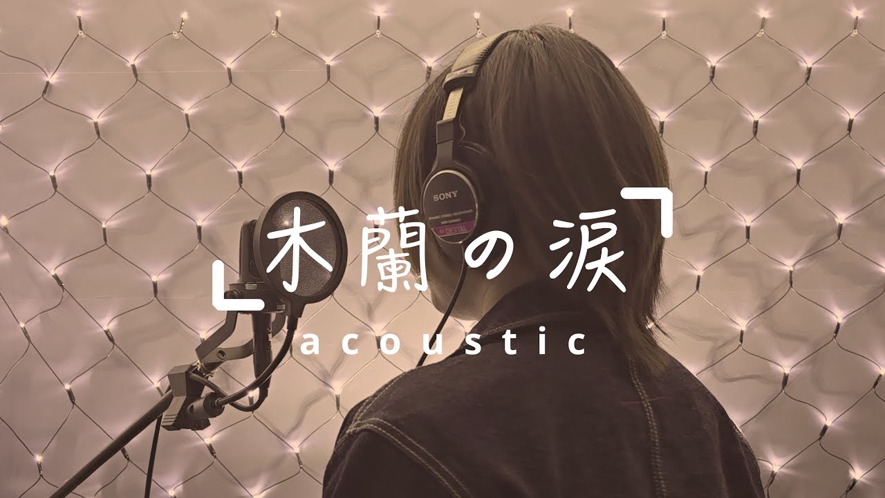 「木蘭の涙~Acoustic~」歌ってみた　スターダスト☆レビュー MOKURENN NO NAMIDA　ko-ki cover