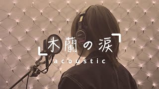 Download Lagu 「木蘭の涙~Acoustic~」歌ってみた　スターダスト☆レビュー MOKURENN NO NAMIDA　ko-ki cover