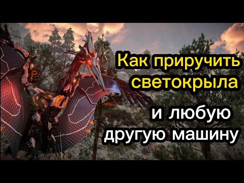 Видео: Horizon F/W | Как приручить светокрыла и других машин