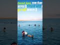 Dead Sea एक ऐसा सागर है जिसमें कोई भी डूब नहीं सकता है|#facts #viral #trending #shorts #oceanworld