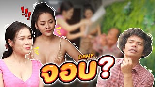 DBMP เดอะซีรีส์ ตอน จอบ