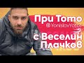 При Тото : Веселин Плачков ( PriToto )