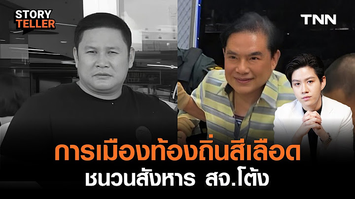 คาดชนวนเหตุสังหาร สจ.โต้ง ชัยเมศร์ ลูกบุญธรรม สุนทร วิลาวัลย์ | StoryTeller