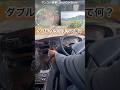ベテランがダブルクラッチを踏む理由#大型トラック