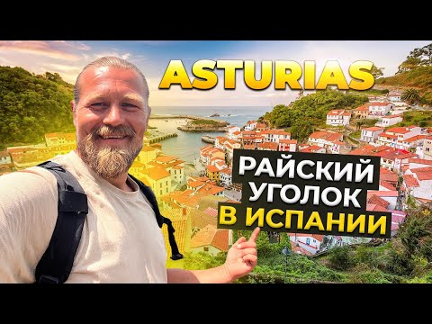 Видео: Къде е Астурия Испания?