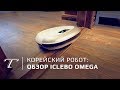 Обзор робота-пылесоса iCLEBO Omega (2018)
