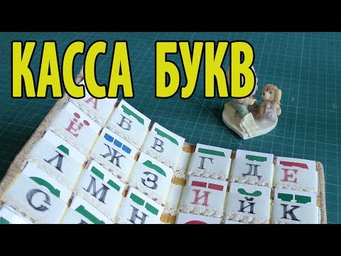 Как сшить кассу для первоклассника видео