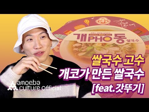 개코(Gaeko) - 개코가 만든 쌀국수 &amp;#39;개포(PHO)동&amp;#39; | 진짜 개코랑 쌀국수를 만들었다고?